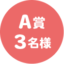 A賞　3名様