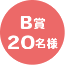 B賞　20名様