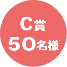 C賞　50名様