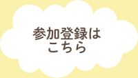 参加登録はこちら