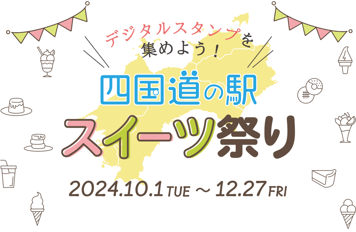 四国道の駅スイーツ祭り|2024.10.1TUE～12.27FRI